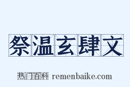 祭温玄肆文是什么意思的图片